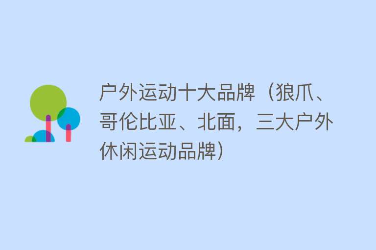 户外运动十大品牌（狼爪、哥伦比亚、北面，三大户外休闲运动品牌）