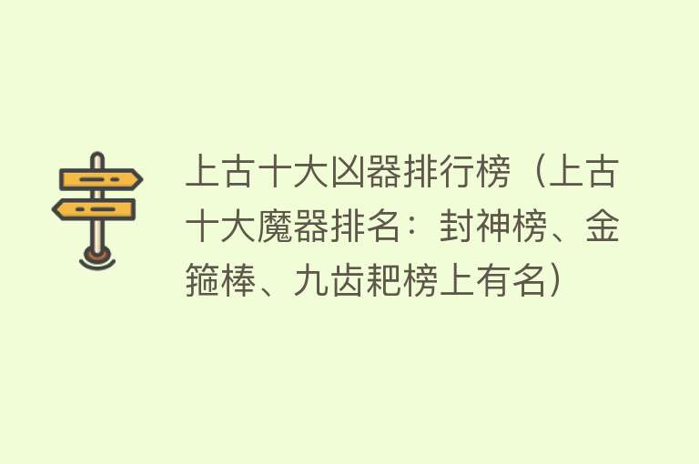 上古十大凶器排行榜（上古十大魔器排名：封神榜、金箍棒、九齿耙榜上有名）