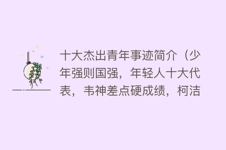 十大杰出青年事迹简介（少年强则国强，年轻人十大代表，韦神差点硬成绩，柯洁不能算）