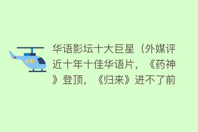 华语影坛十大巨星（外媒评近十年十佳华语片，《药神》登顶，《归来》进不了前三）