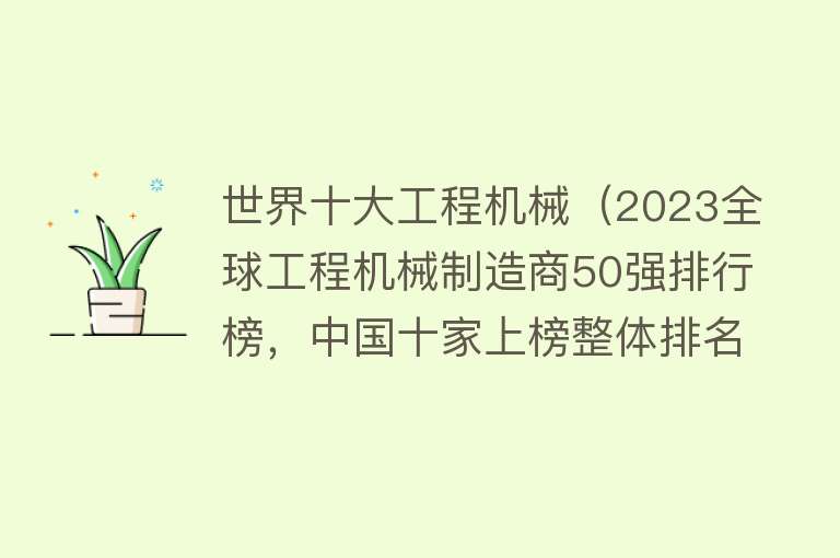 世界十大工程机械（2023全球工程机械制造商50强排行榜，中国十家上榜整体排名下降）