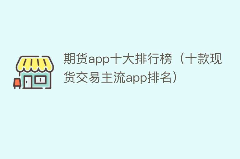 期货app十大排行榜（十款现货交易主流app排名）