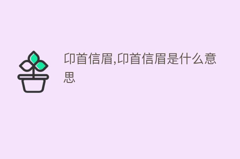 卬首信眉,卬首信眉是什么意思 