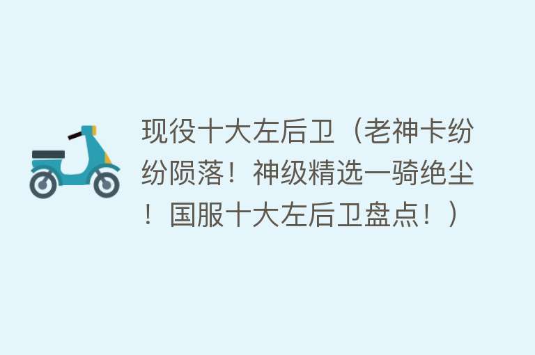 现役十大左后卫（老神卡纷纷陨落！神级精选一骑绝尘！国服十大左后卫盘点！）