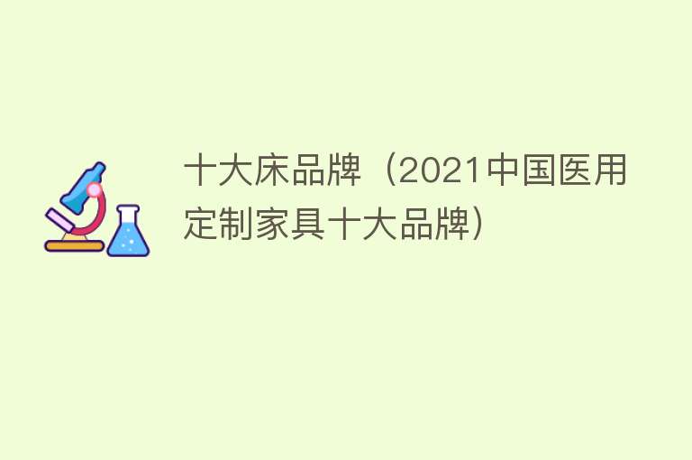 十大床品牌（2021中国医用定制家具十大品牌） 