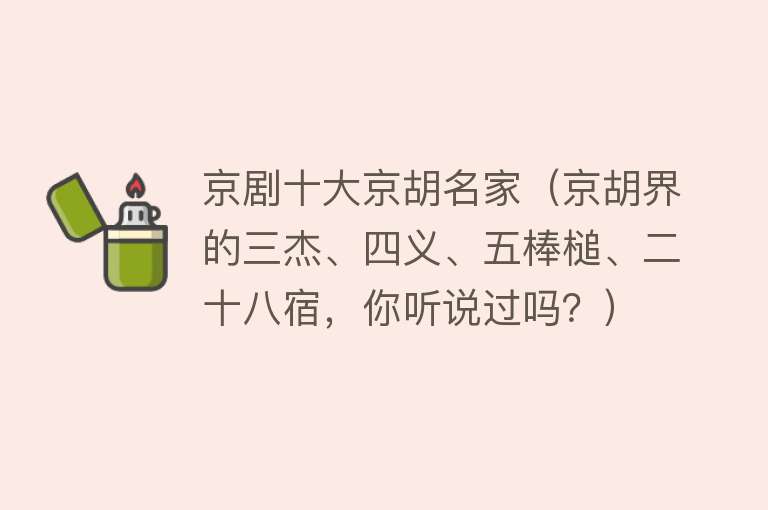 京剧十大京胡名家（京胡界的三杰、四义、五棒槌、二十八宿，你听说过吗？） 