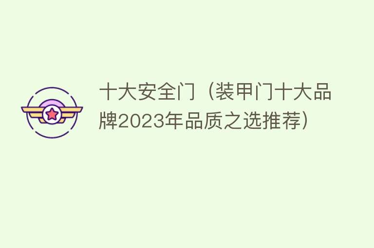 十大安全门（装甲门十大品牌2023年品质之选推荐）