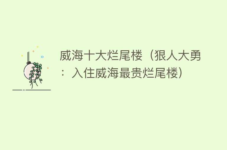 威海十大烂尾楼（狠人大勇：入住威海最贵烂尾楼）