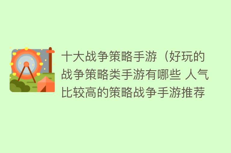 十大战争策略手游（好玩的战争策略类手游有哪些 人气比较高的策略战争手游推荐）