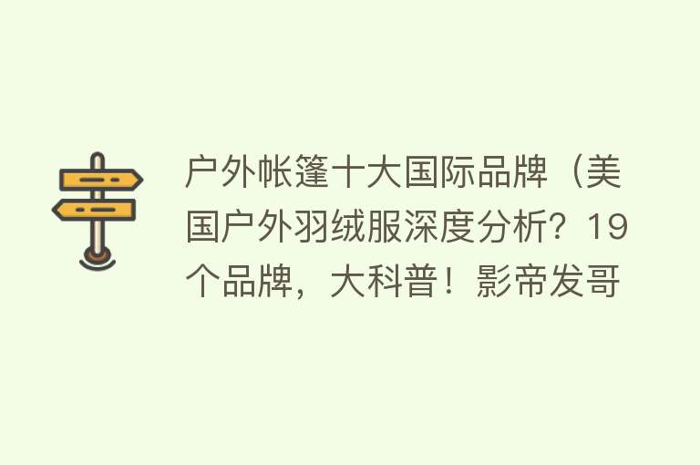 户外帐篷十大国际品牌（美国户外羽绒服深度分析？19个品牌，大科普！影帝发哥独爱巴塔） 