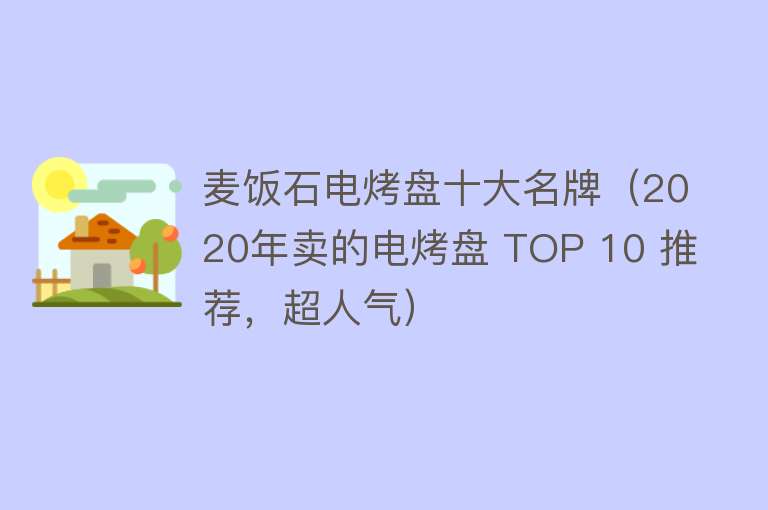 麦饭石电烤盘十大名牌（2020年卖的电烤盘 TOP 10 推荐，超人气）