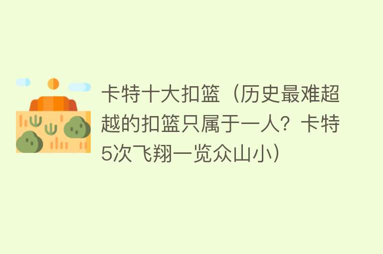 卡特十大扣篮（历史最难超越的扣篮只属于一人？卡特5次飞翔一览众山小）