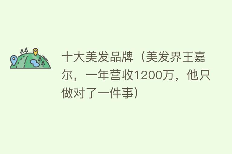 十大美发品牌（美发界王嘉尔，一年营收1200万，他只做对了一件事）