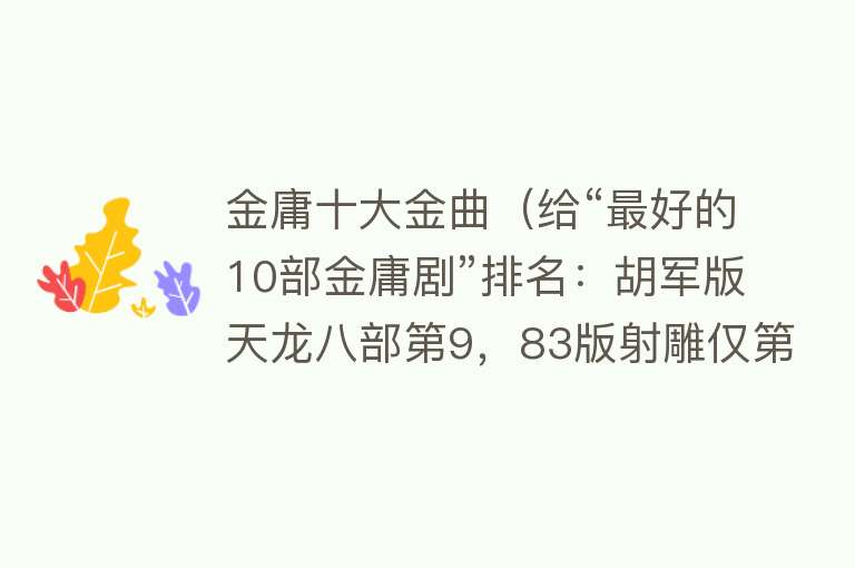 金庸十大金曲（给“最好的10部金庸剧”排名：胡军版天龙八部第9，83版射雕仅第2）