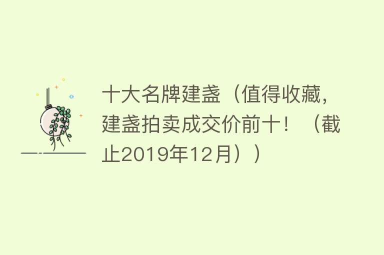 十大名牌建盏（值得收藏，建盏拍卖成交价前十！（截止2019年12月）） 