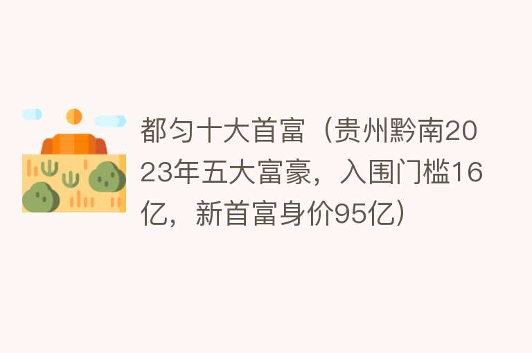 都匀十大首富（贵州黔南2023年五大富豪，入围门槛16亿，新首富身价95亿）