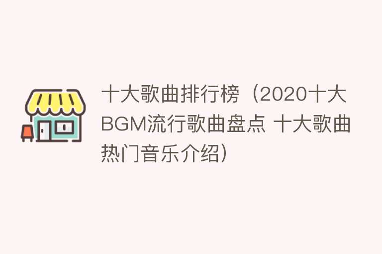 十大歌曲排行榜（2020十大BGM流行歌曲盘点 十大歌曲热门音乐介绍）