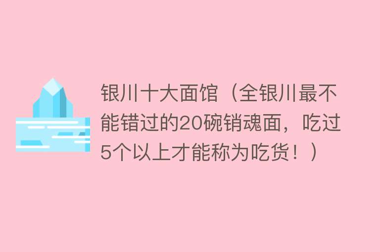 银川十大面馆（全银川最不能错过的20碗销魂面，吃过5个以上才能称为吃货！）