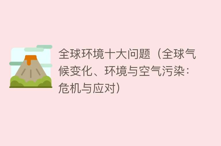 全球环境十大问题（全球气候变化、环境与空气污染：危机与应对）