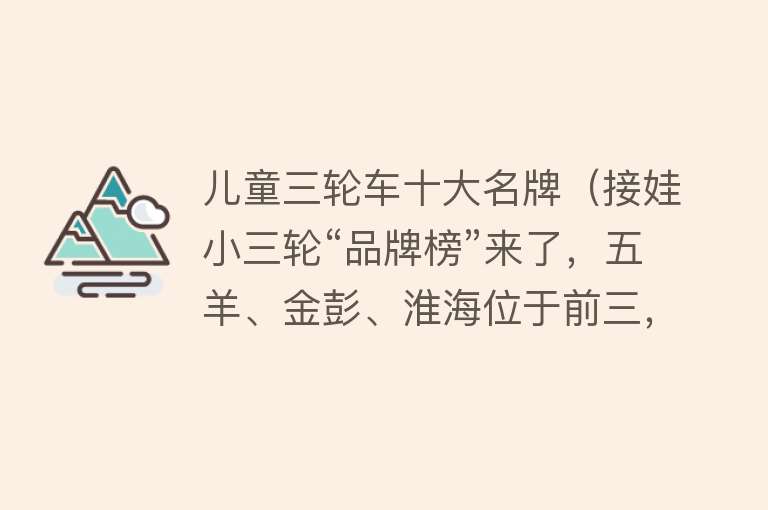 儿童三轮车十大名牌（接娃小三轮“品牌榜”来了，五羊、金彭、淮海位于前三，你怎么看）