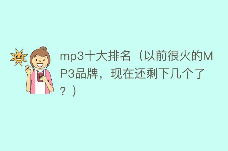 mp3十大排名（以前很火的MP3品牌，现在还剩下几个了？）