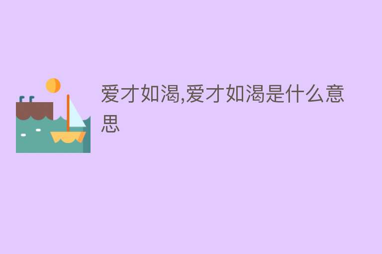 爱才如渴,爱才如渴是什么意思 