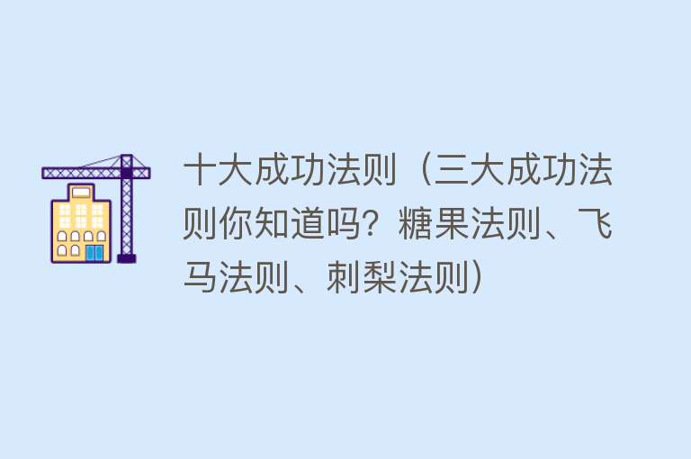 十大成功法则（三大成功法则你知道吗？糖果法则、飞马法则、刺梨法则） 