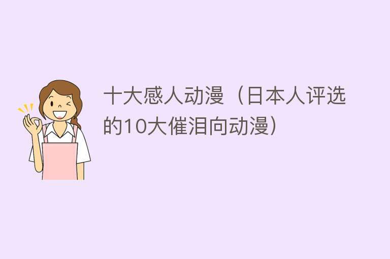 十大感人动漫（日本人评选的10大催泪向动漫）