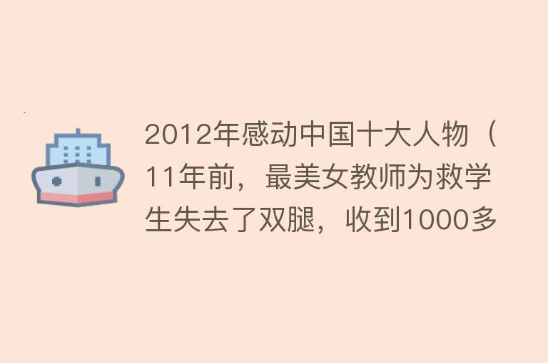 2012年感动中国十大人物（11年前，最美女教师为救学生失去了双腿，收到1000多万捐款，如今她过得怎样了？） 