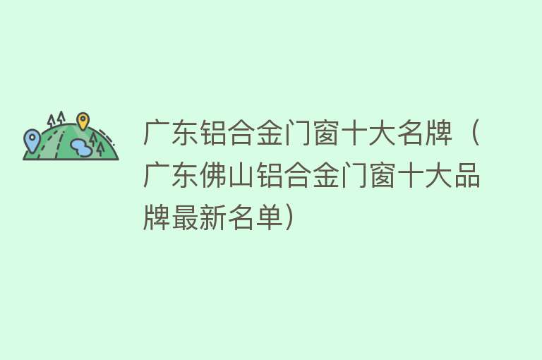 广东铝合金门窗十大名牌（广东佛山铝合金门窗十大品牌最新名单） 