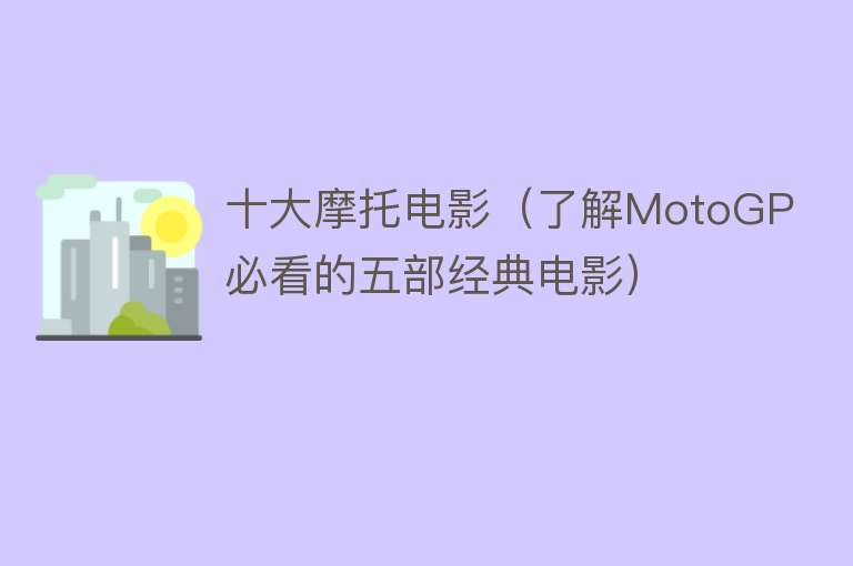 十大摩托电影（了解MotoGP必看的五部经典电影）