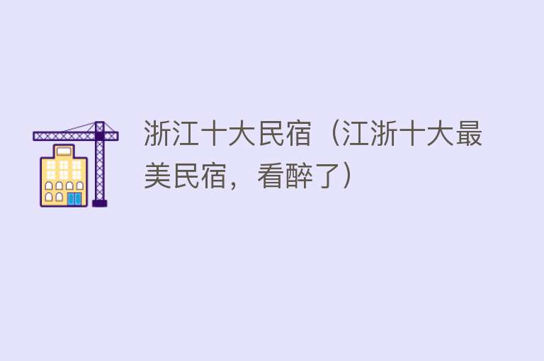 浙江十大民宿（江浙十大最美民宿，看醉了）