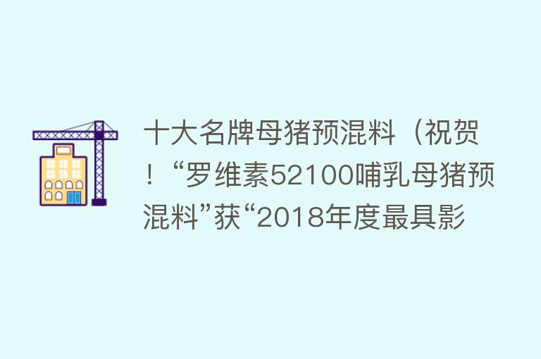 十大名牌母猪预混料（祝贺！“罗维素52100哺乳母猪预混料”获“2018年度最具影响力母猪料”）