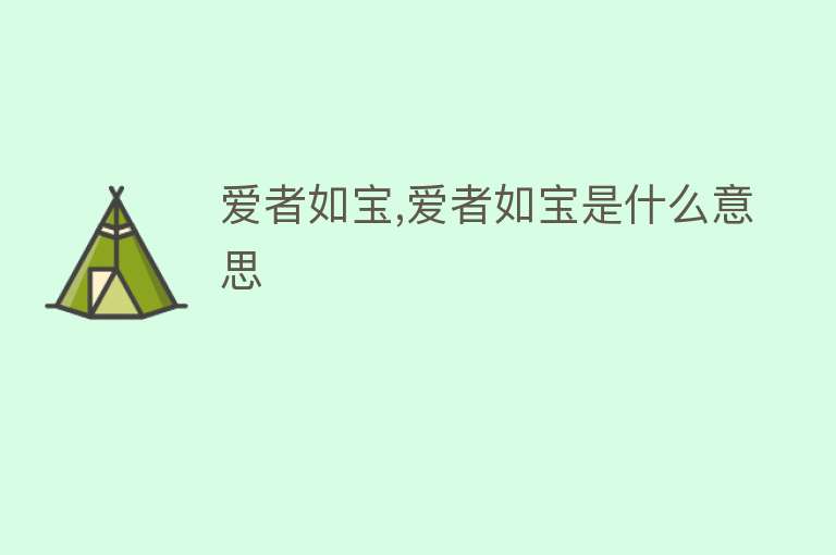 爱者如宝,爱者如宝是什么意思 