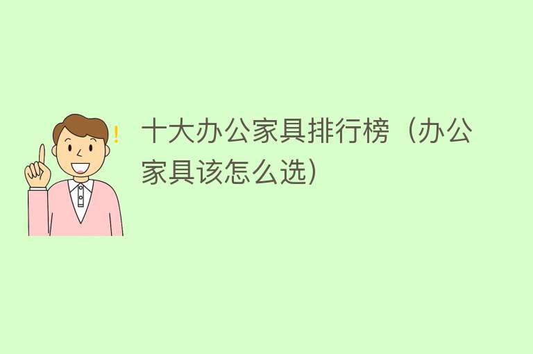 十大办公家具排行榜（办公家具该怎么选） 