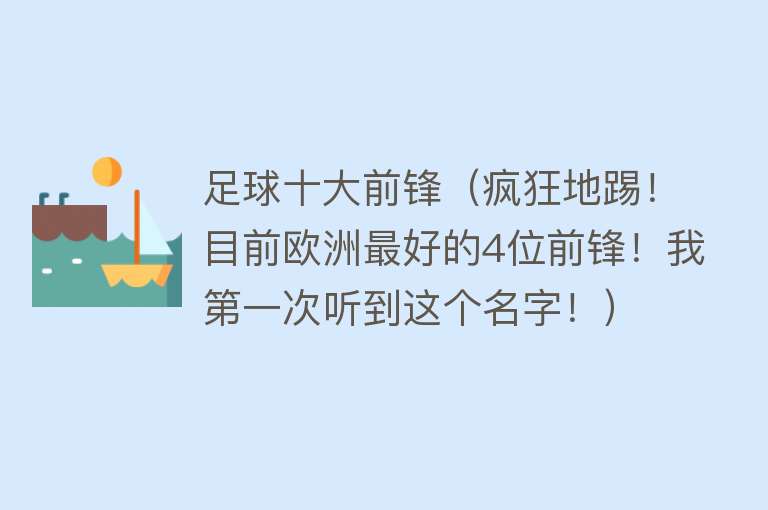 足球十大前锋（疯狂地踢！目前欧洲最好的4位前锋！我第一次听到这个名字！）