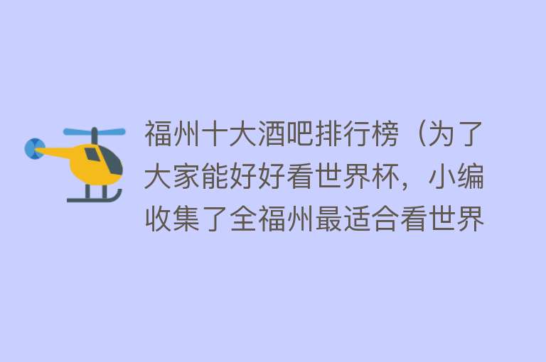 福州十大酒吧排行榜（为了大家能好好看世界杯，小编收集了全福州最适合看世界的酒吧）