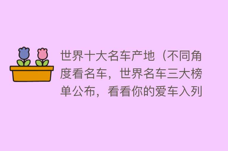 世界十大名车产地（不同角度看名车，世界名车三大榜单公布，看看你的爱车入列了吗？）