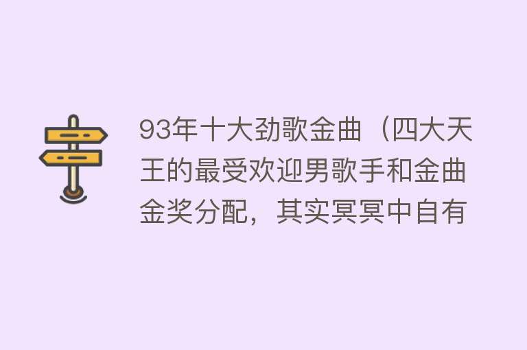 93年十大劲歌金曲（四大天王的最受欢迎男歌手和金曲金奖分配，其实冥冥中自有天意）