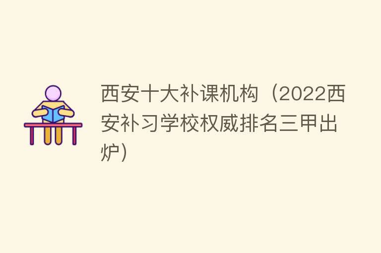 西安十大补课机构（2022西安补习学校权威排名三甲出炉） 