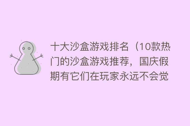 十大沙盒游戏排名（10款热门的沙盒游戏推荐，国庆假期有它们在玩家永远不会觉得孤单）