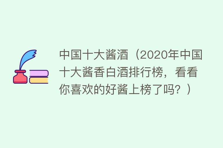 中国十大酱酒（2020年中国十大酱香白酒排行榜，看看你喜欢的好酱上榜了吗？）