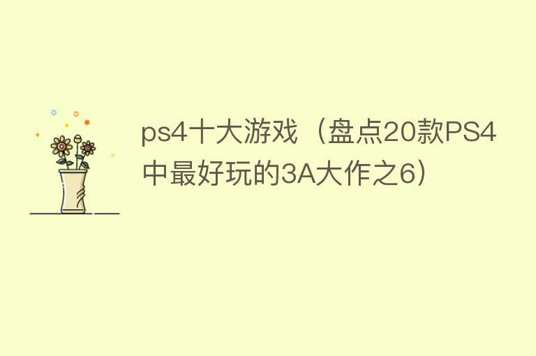 ps4十大游戏（盘点20款PS4中最好玩的3A大作之6）