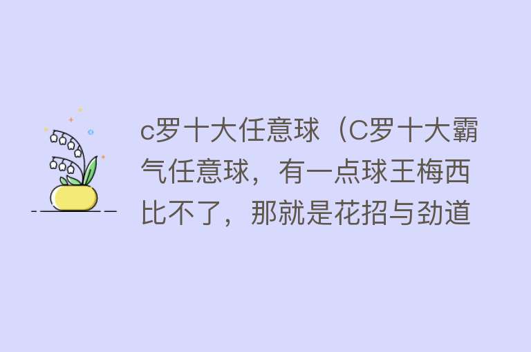 c罗十大任意球（C罗十大霸气任意球，有一点球王梅西比不了，那就是花招与劲道！）