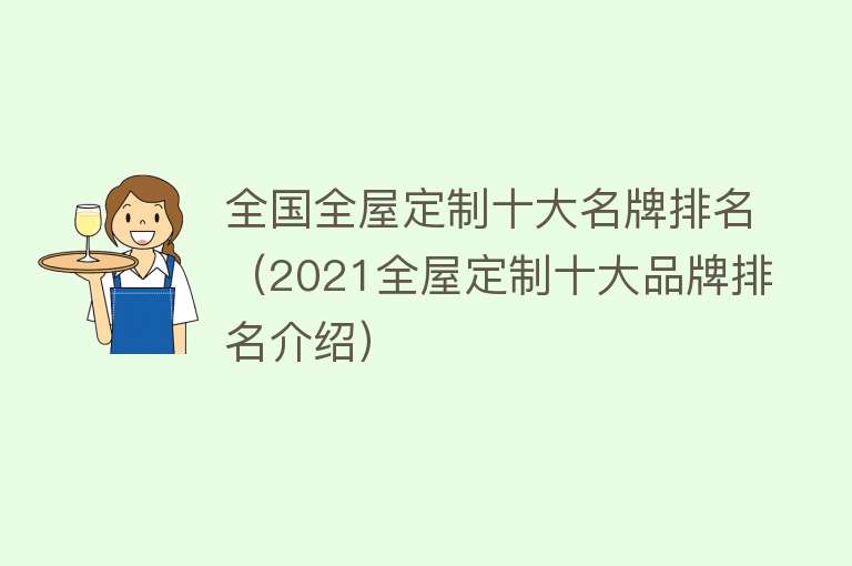 全国全屋定制十大名牌排名（2021全屋定制十大品牌排名介绍） 