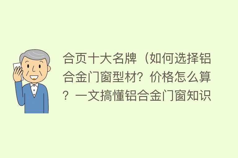 合页十大名牌（如何选择铝合金门窗型材？价格怎么算？一文搞懂铝合金门窗知识）