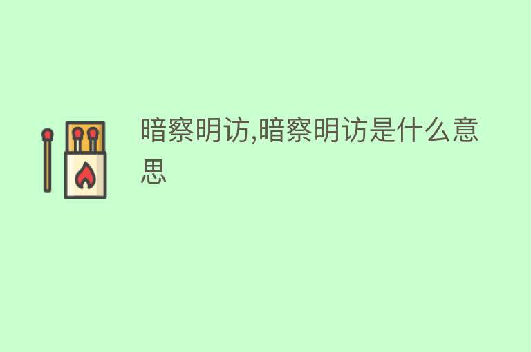 暗察明访,暗察明访是什么意思 