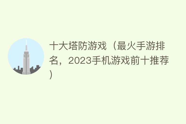 十大塔防游戏（最火手游排名，2023手机游戏前十推荐）