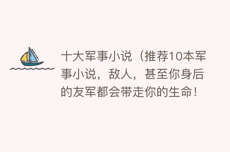 十大军事小说（推荐10本军事小说，敌人，甚至你身后的友军都会带走你的生命！） 