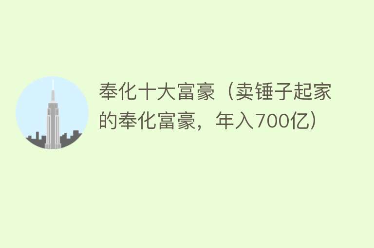 奉化十大富豪（卖锤子起家的奉化富豪，年入700亿）